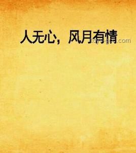 无心风月，钟情自己！个人成长领域新风尚